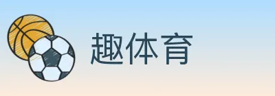 趣体育 logo